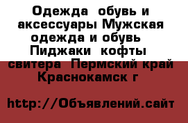 Одежда, обувь и аксессуары Мужская одежда и обувь - Пиджаки, кофты, свитера. Пермский край,Краснокамск г.